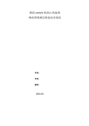 鹤淇660MW机组#1机临修吸收塔喷淋层修复技术规范.docx