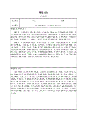 开题报告-CA6140拨叉加工工艺分析及夹具设计.docx