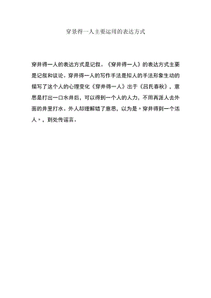 穿景得一人主要运用的表达方式.docx