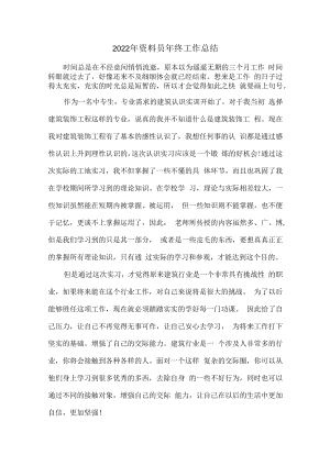 2022年监理公司资料员年终工作总结.docx