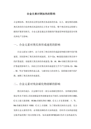合金元素对钢加热的影响.docx