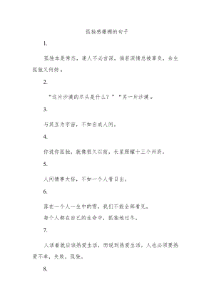 孤独感爆棚的句子.docx