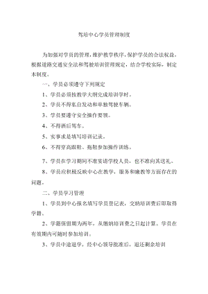 驾培中心学员管理制度.docx