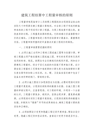 建筑工程结算中工程量审核的原则.docx