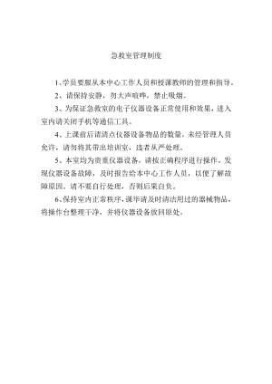 急救室管理制度.docx