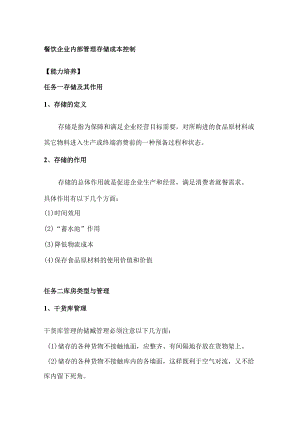 餐饮企业内部管理存储成本控制.docx