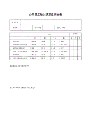 公司员工培训满意度调查表.docx