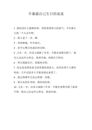 不暴露自己生日的说说.docx