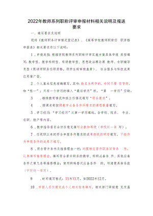 2022年教师系列职称评审申报材料相关说明及报送要求.docx