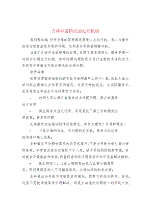 仓库异常情况的处理机制.docx