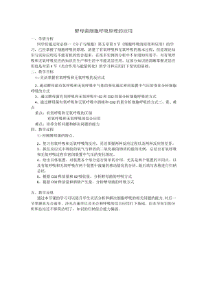 酵母菌细胞呼吸原理的应用.docx