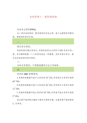 仓库管理十一条管理原则.docx