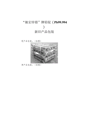 “驰宏锌锗”牌铅锭Pb9994新旧产品包装.docx