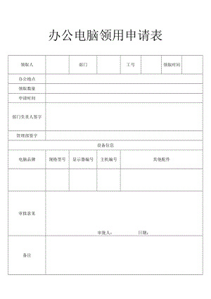 办公电脑领用申请表.docx