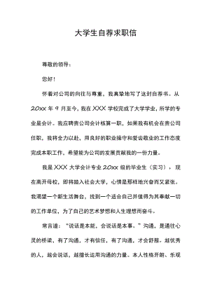 大学生自荐求职信范文.docx