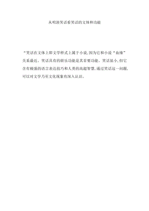 从明清笑话看笑话的文体和功能.docx