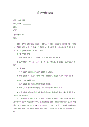 董事聘任协议.docx