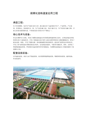 规模化连栋温室应用工程.docx