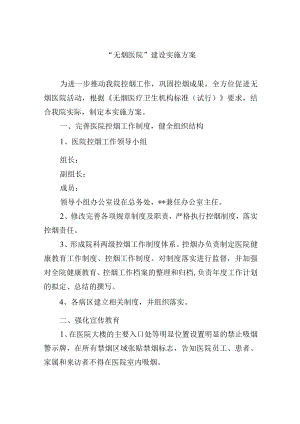 “无烟医院”建设实施方案.docx