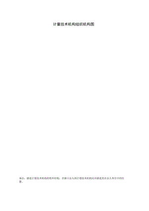 计量技术机构组织机构图.docx