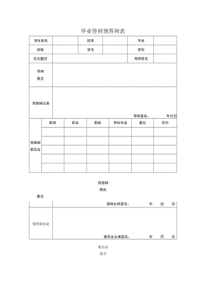 毕业答辩预答辩表.docx