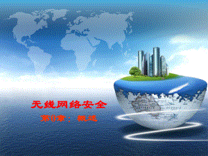 无线网络安全.pptx
