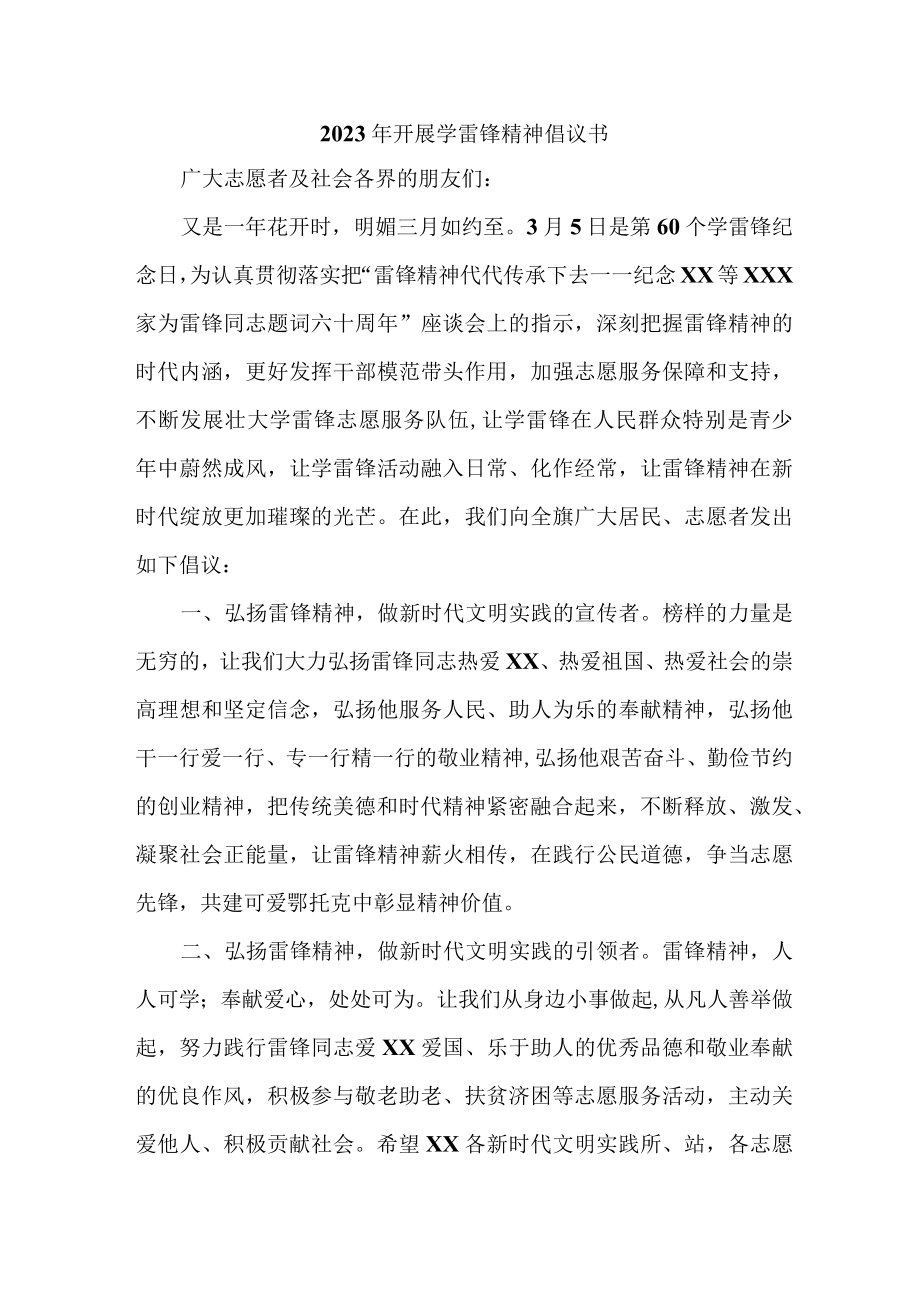 单位2023年纪念学雷锋精神60周年倡议书(11份).docx_第1页