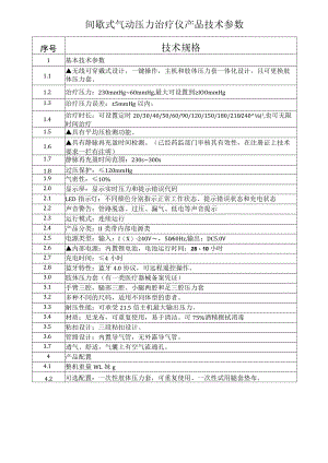 间歇式气动压力治疗仪产品技术参数.docx