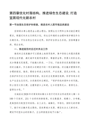 第四章优化村落结构推进绿色生态建设打造宜居现代化新农村.docx