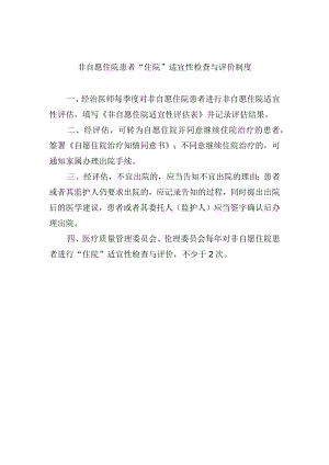 非自愿住院患者“住院”适宜性检查与评价制度.docx