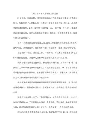 2022年商场员工个人年终工作总结.docx