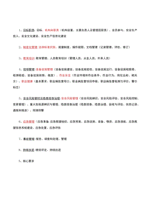 安全生产标准化的八大要素.docx