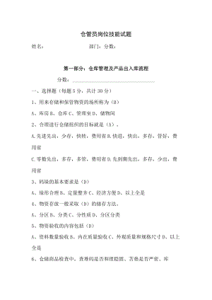仓管员岗位技能试题.docx