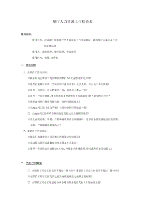 餐厅人力资源工作检查表.docx