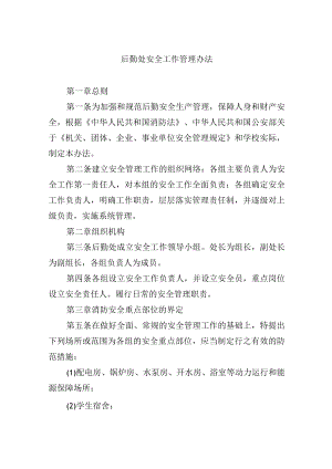 后勤处安全工作管理办法.docx
