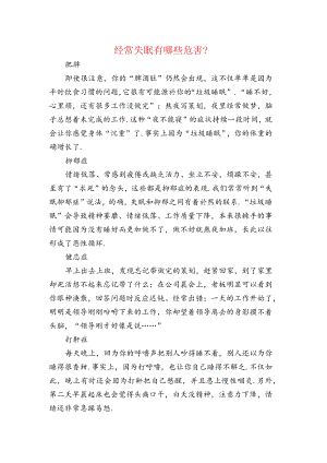 经常失眠的危害.docx