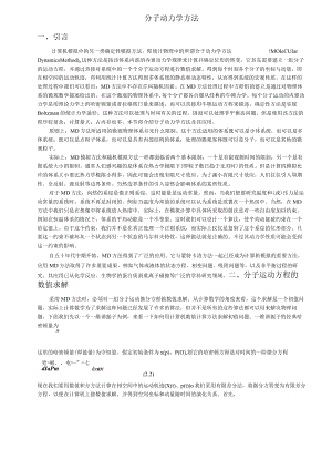 分子动力学方法.docx