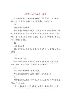 采购作业流程设计--超市.docx