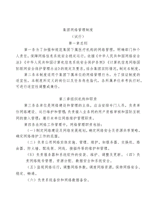 集团网络管理制度.docx