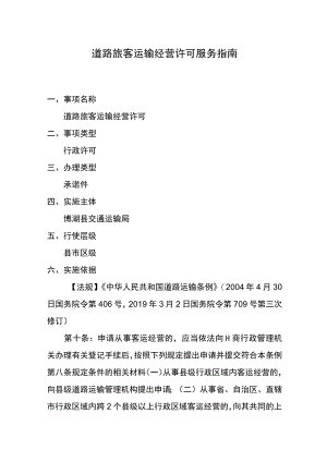 道路旅客运输经营许可服务指南.docx