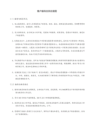 客户接待及回访规程.docx