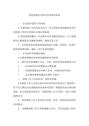 放射装置安全防护管理规章制度.docx