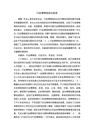 行业博物馆综合叙述.docx