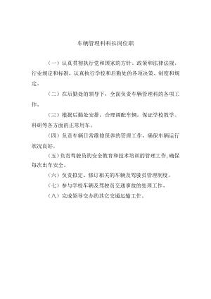 车辆管理科科长岗位职.docx