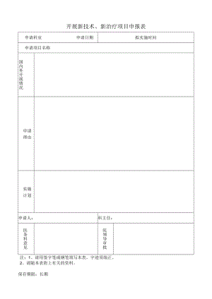 开展新技术新治疗项目申报表.docx