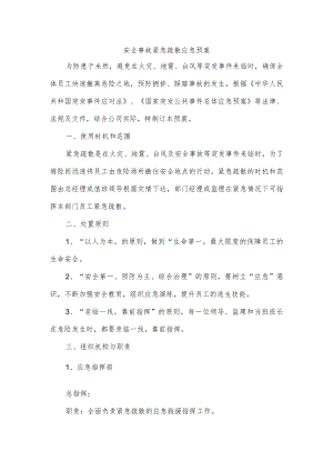 安全事故紧急疏散应急预案.docx