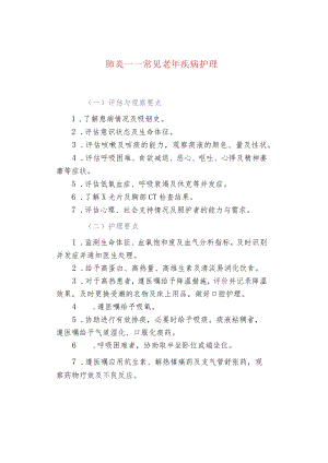 肺炎——常见老年疾病护理.docx