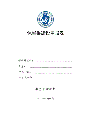 课程群建设申报表.docx