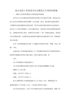 防止综采工作面采空区自燃发火专项管控措施.docx