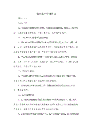 甲方与乙方安全生产管理协议 (汇编5篇).docx